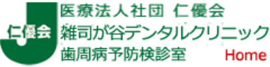 雑司ヶ谷デンタルクリニック