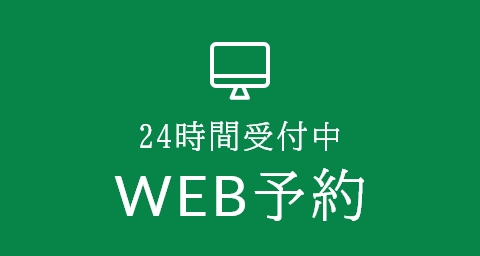 WEB予約