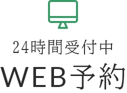 WEB予約